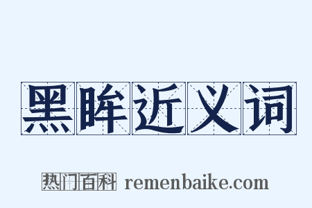 黑眸近义词是什么意思的图片